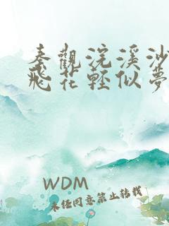秦观浣溪沙自在飞花轻似梦