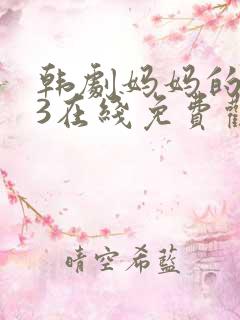 韩剧妈妈的朋友3在线免费观看