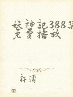 妖神记388集免费播放