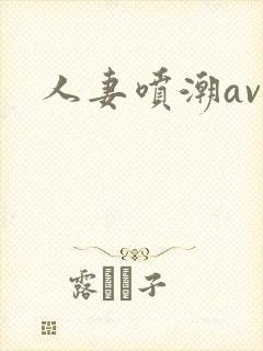 人妻喷潮av