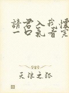 请君入我怀短剧一口气看完 请君入我怀短剧一口气看完