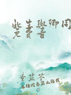 此生与卿同短剧免费看