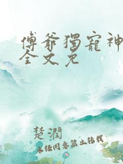 傅爷独宠神秘娇全文免