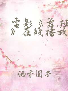 电影《舞.极乐》在线播放