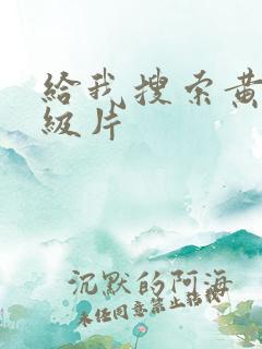 给我搜索黄色一级片