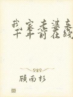 我家老婆来自一千年前在线全文阅读