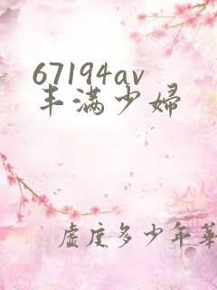 67194av丰满少妇
