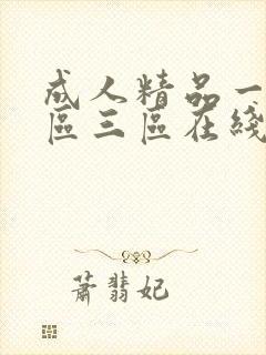 成人精品一区二区三区在线