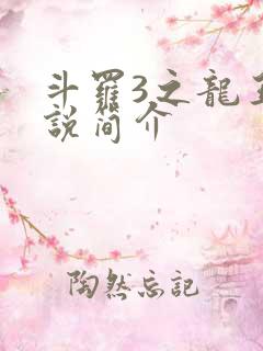 斗罗3之龙王传说简介