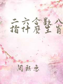 二六合数八开花指什么生肖