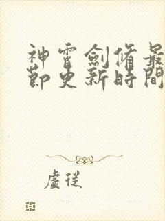 神霄剑修最新章节更新时间