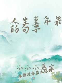 人生暮年最精辟的句子