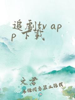 追剧tv app 下载