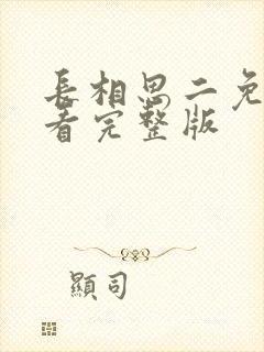 长相思二免费观看完整版