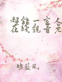 超能一家人电影在线观看免费完整版