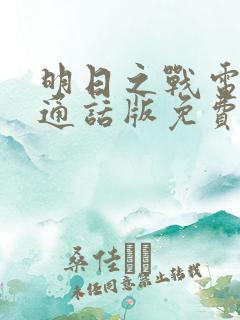 明日之战电影普通话版免费观看