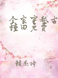 全家穿越古代去种田免费