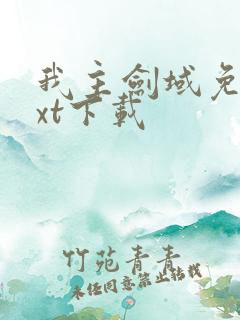 我主剑域免费txt下载