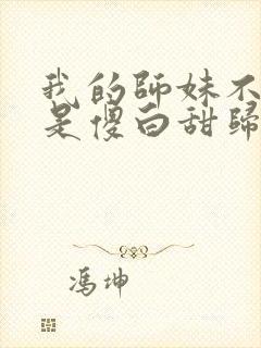 我的师妹不可能是傻白甜归山玉