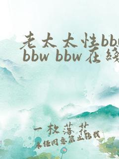 老太太性bbw bbw bbw在线直播