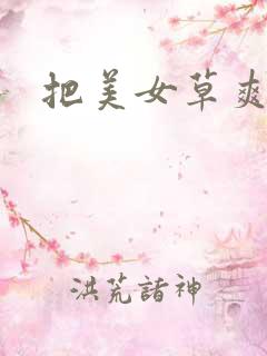 把美女草爽视频