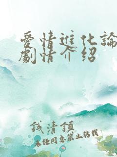 爱情进化论分集剧情介绍