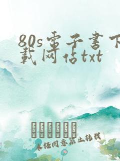 80s电子书下载网站txt