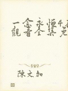 一念永恒4在线观看全集免费播放