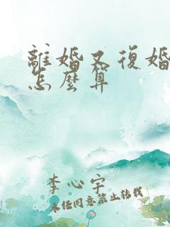 离婚又复婚财产怎么算