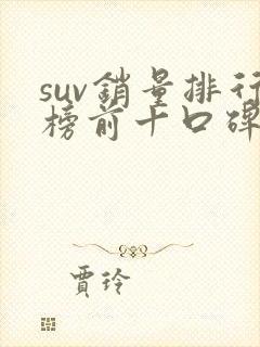 suv销量排行榜前十口碑最好七座