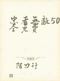 忠者无敌50集全免费