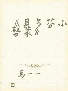 《贝多芬小姐的启蒙》
