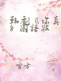 韩剧《你真漂亮》国语版