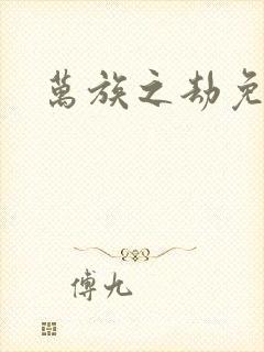 万族之劫免费听