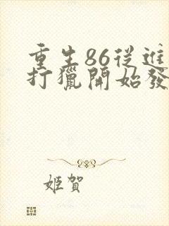 重生86从进山打猎开始发家致富