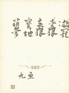 萌宝来袭:总裁爹地狠狠宠