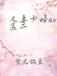 人妻少妇av一区二