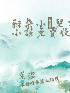 雅朵小苮儿有声小说免费收听