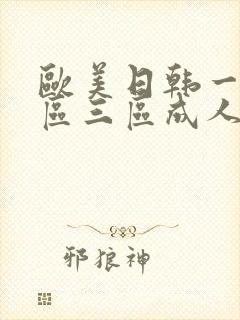欧美日韩一区二区三区成人在线