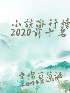 小说排行榜言情2020前十名