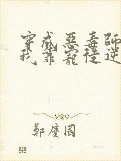穿成恶毒师尊,我靠宠徒逆天改命