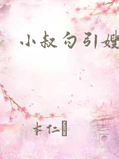 小叔勾引嫂子
