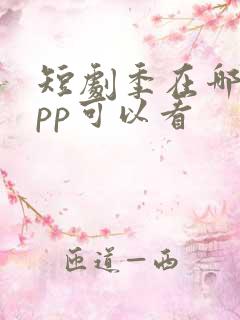 短剧季在哪个app可以看