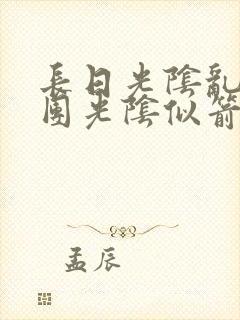 长日光阴乱作一团光阴似箭时渺渺笔趣阁