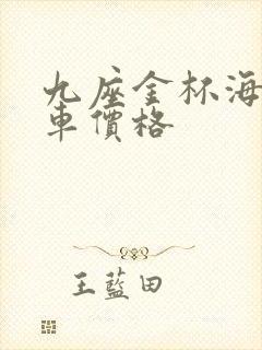 九座金杯海狮新车价格