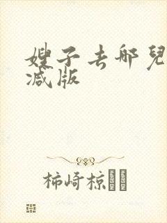 嫂子去哪儿无删减版
