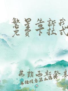 繁星告诉我漫画免费下拉式奇漫屋