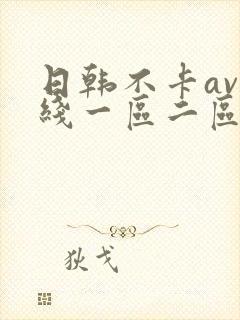 日韩不卡av在线一区二区三区 日韩不卡av在线一区二区三区