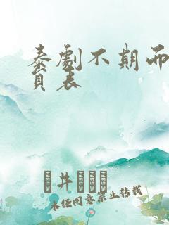 泰剧不期而爱演员表