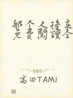 那个人后来漫画免费阅读全集